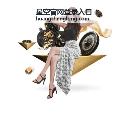 星空官网登录入口备用入口